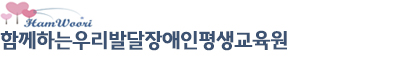 (사)함께하는우리발달장애인평생교육원