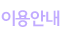 이용안내
