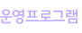 운영프로그램