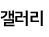 갤러리