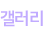 갤러리